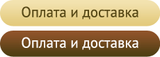 Оплата и доставка